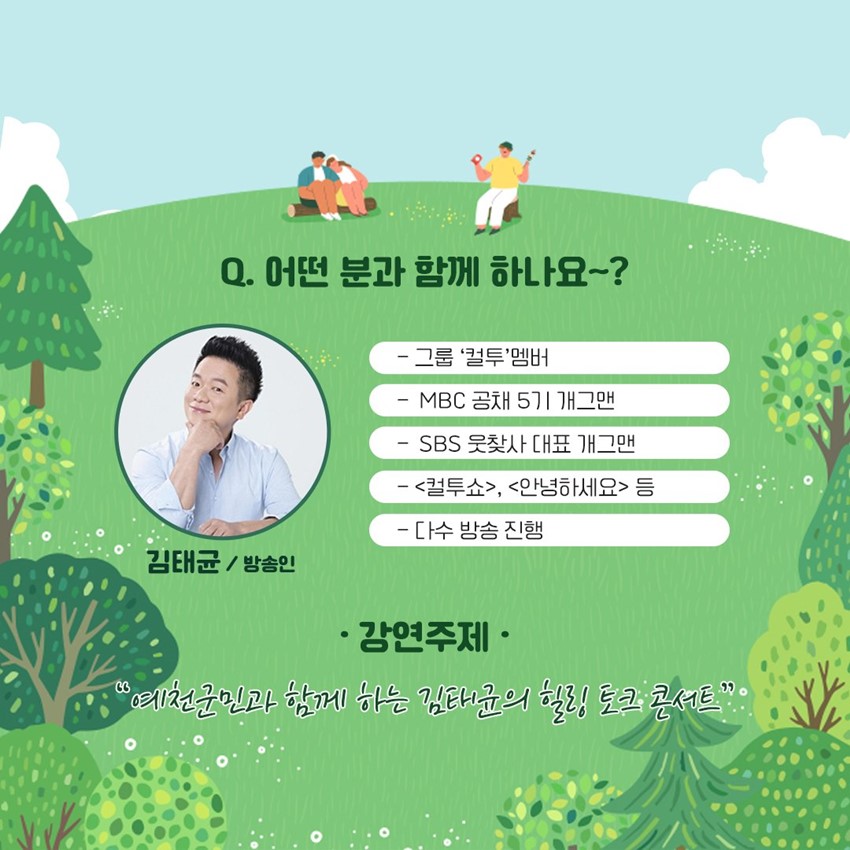 2.컬투 김태균의 힐링 토크콘서트 참석하세요